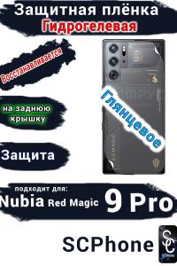 Защитная плёнка на заднюю крышку Nubia Red Magic 9 Pro глянцевая гидрогелевая
