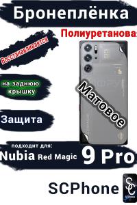 Бронепленка на заднюю крышку Nubia Red Magic 9 Pro матовая полиуретановая