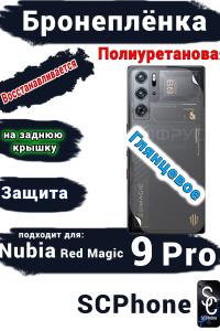 Бронепленка на заднюю крышку Nubia Red Magic 9 Pro глянцевая полиуретановая