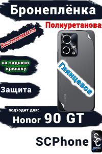 Бронеплёнка на заднюю крышку Honor 90 GT глянцевая полиуретановая