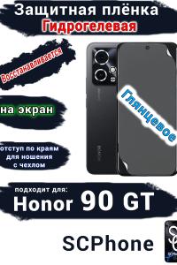 Защитная плёнка на экран Honor 90 GT глянцевая гидрогелевая