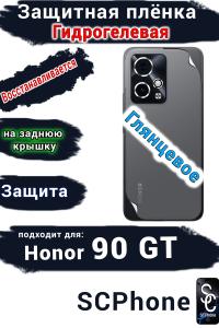 Защитная плёнка на заднюю крышку Honor 90 GT глянцевая гидрогелевая