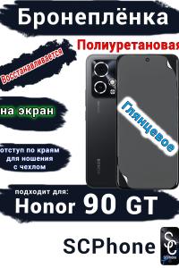 Бронеплёнка на экран Honor 90 GT глянцевая полиуретановая