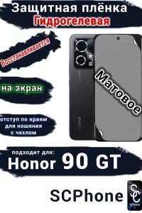 Защитная плёнка на экран Honor 90 GT матовая гидрогелевая