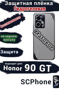 Защитная плёнка на заднюю крышку Honor 90 GT матовая гидрогелевая
