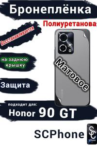 Бронеплёнка на заднюю крышку Honor 90 GT матовая полиуретановая