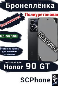 Бронеплёнка на экран Honor 90 GT матовая полиуретановая