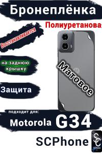 Бронепленка на заднюю крышку Motorola G34 матовая полиуретановая