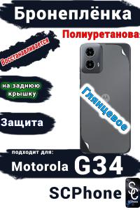 Бронепленка на заднюю крышку Motorola G34 глянцевая полиуретановая