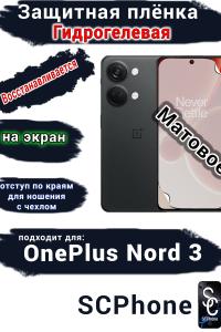 Защитная плёнка SCPhone на экран OnePlus Nord 3 матовая гидрогелевая