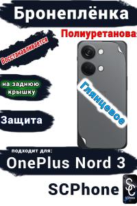 Бронеплёнка SCPhone на заднюю крышку OnePlus Nord 3 глянцевая полиуретановая