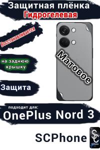 Защитная плёнка SCPhone на заднюю крышку OnePlus Nord 3 матовая гидрогелевая