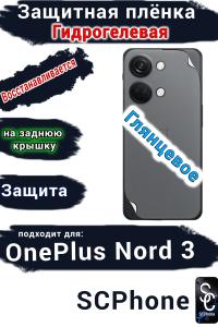Защитная плёнка SCPhone на заднюю крышку OnePlus Nord 3 глянцевая гидрогелевая