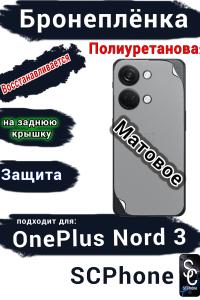Бронеплёнка SCPhone на заднюю крышку OnePlus Nord 3 матовая полиуретановая