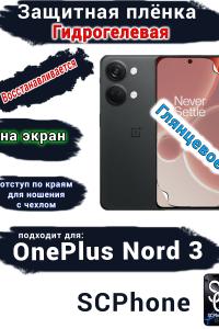 Защитная плёнка SCPhone на экран OnePlus Nord 3 глянцевая гидрогелевая