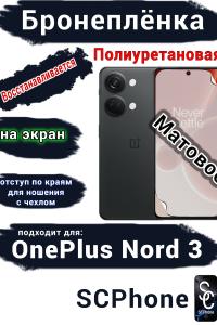 Бронеплёнка SCPhone на экран OnePlus Nord 3 матовая полиуретановая