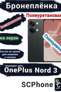 Бронеплёнка SCPhone на экран OnePlus Nord 3 глянцевая полиуретановая
