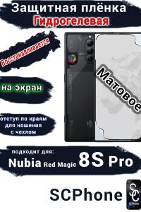 Защитная плёнка на экран Nubia Red Magic 8S Pro матовая гидрогелевая