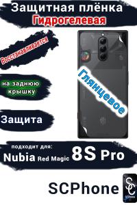 Защитная плёнка на заднюю крышку Nubia Red Magic 8S Pro глянцевая гидрогелевая