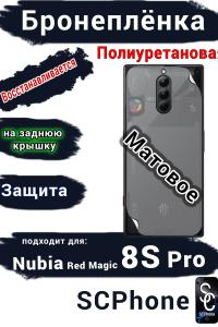 Бронеплёнка на заднюю крышку Nubia Red Magic 8S Pro матовая полиуретановая