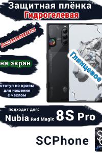 Защитная плёнка на экран Nubia Red Magic 8S Pro глянцевая гидрогелевая