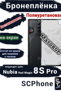 Бронеплёнка на экран Nubia Red Magic 8S Pro матовая полиуретановая