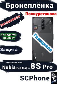Бронеплёнка на заднюю крышку Nubia Red Magic 8S Pro глянцевая полиуретановая