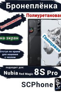 Бронеплёнка на экран Nubia Red Magic 8S Pro глянцевая полиуретановая