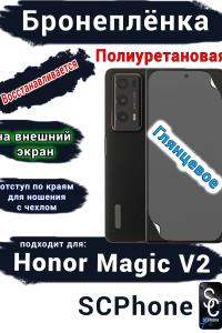 Бронеплёнка на внешний экран HONOR Magic V2 глянцевая полиуретановая