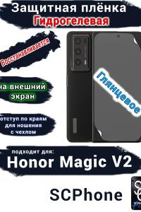 Защитная плёнка на внешний экран HONOR Magic V2 глянцевая гидрогелевая