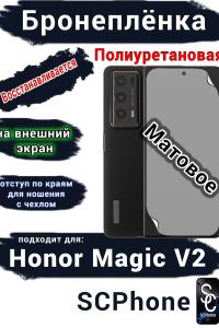 Бронеплёнка на внешний экран HONOR Magic V2 матовая полиуретановая