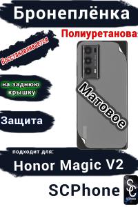 Бронеплёнка на заднюю крышку HONOR Magic V2 матовая полиуретановая