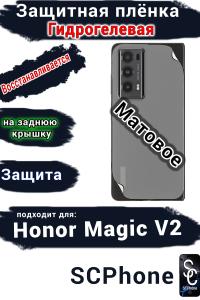 Защитная плёнка на заднюю крышку HONOR Magic V2 матовая гидрогелевая
