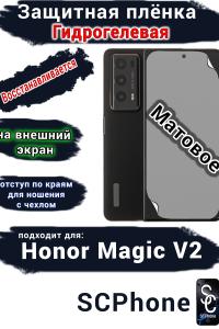 Защитная плёнка на внешний экран HONOR Magic V2 матовая гидрогелевая