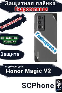 Защитная плёнка на заднюю крышку HONOR Magic V2 глянцевая гидрогелевая
