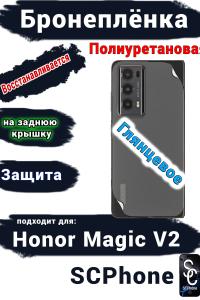 Бронеплёнка на заднюю крышку HONOR Magic V2 глянцевая полиуретановая