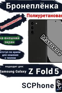 Бронепленка на экран Samsung Galaxy Z Fold5 матовая полиуретановая