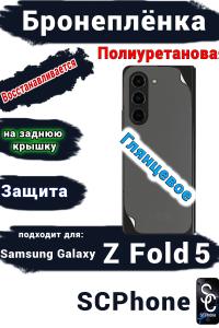 Бронеплёнка на заднюю крышку Samsung Galaxy Z Fold5 глянцевая полиуретановая