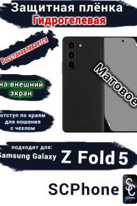 Защитная плёнка на внешний экран Samsung Galaxy Z Fold5 матовая гидрогелевая
