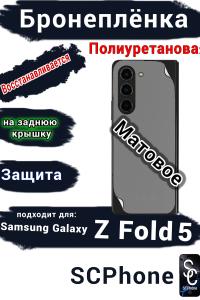 Бронеплёнка на заднюю крышку Samsung Galaxy Z Fold5 матовая полиуретановая