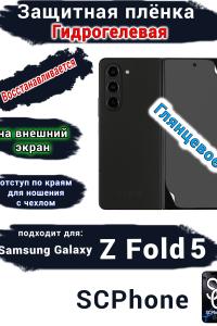 Защитная плёнка на внешний экран Samsung Galaxy Z Fold5 глянцевая гидрогелевая