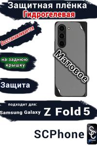 Защитная плёнка на заднюю крышку Samsung Galaxy Z Fold5 матовая гидрогелевая