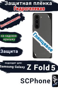 Защитная плёнка на заднюю крышку Samsung Galaxy Z Fold5 глянцевая гидрогелевая