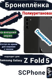 Бронеплёнка на внешний экран Samsung Galaxy Z Fold5 глянцевая полиуретановая