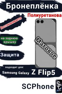 Бронеплёнка на заднюю крышку Samsung Galaxy Z Flip5 матовая полиуретановая