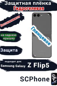 Защитная плёнка на заднюю крышку Samsung Galaxy Z Flip5 глянцевая гидрогелевая