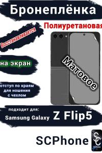 Бронеплёнка на экран Samsung Galaxy Z Flip5 матовая полиуретановая