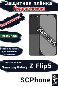 Защитная плёнка на экран Samsung Galaxy Z Flip5 матовая гидрогелевая