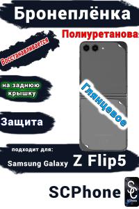Бронеплёнка на заднюю крышку Samsung Galaxy Z Flip5 глянцевая полиуретановая
