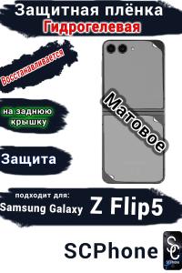 Защитная плёнка на заднюю крышку Samsung Galaxy Z Flip5 матовая гидрогелевая